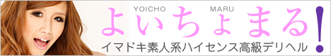 イマドキ素人系ハイセンス高級デリヘル「よいちょまる」