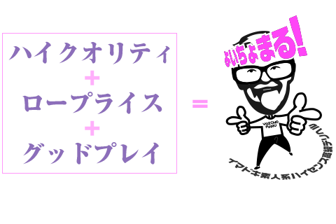 ハイクォリティ+ロープライス+グッドプレイ=よいちょまる